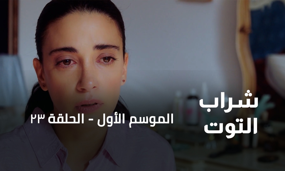 الحلقة 23