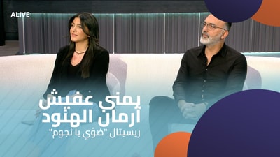 "يمنى عفيش - أرمان الهنود - ريسيتال "ضوّي يا نجوم