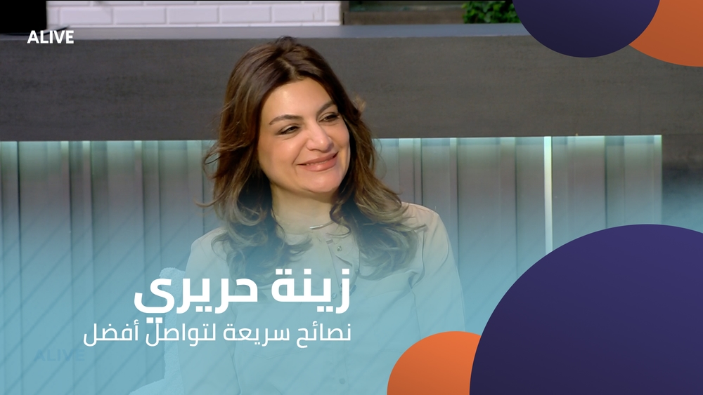 زينة حريري -  نصائح سريعة لتواصل أفضل
