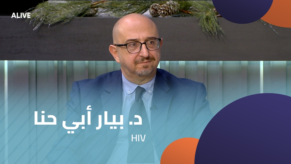 HIVد. بيار أبي حنا -  فيروس الـ