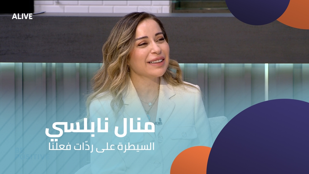 منال نابلسي -  السيطرة على ردّات فعلنا