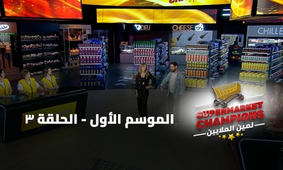 الحلقة 03