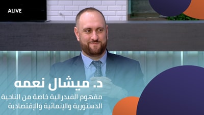 Dr. Michel Nehme - The concept of federalism, especially from a constitutional, developmental, and economic perspective.