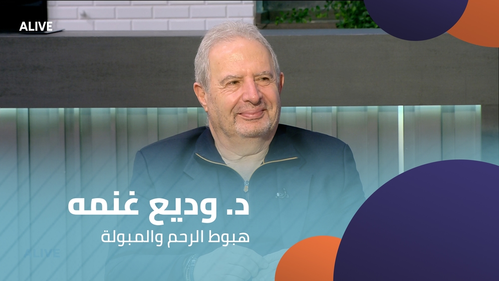 د. وديع غنمه -  هبوط الرحم والمبولة
