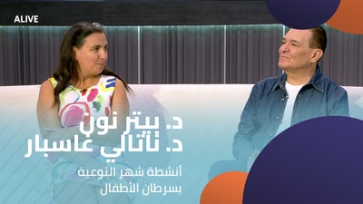 د. بيتر نون - د. ناتالي غاسبار - أنشطة شهر التوعية بسرطان الأطفال