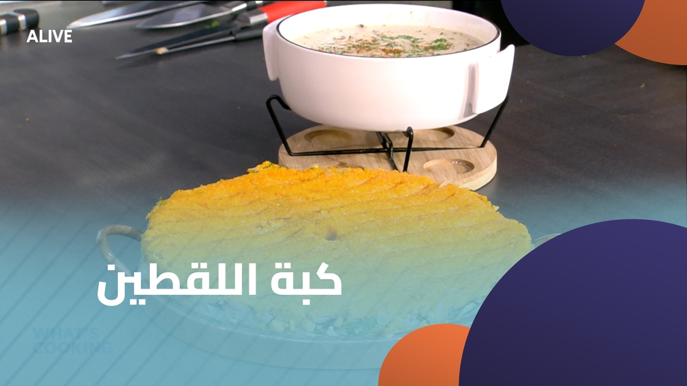 كبة اللقطين