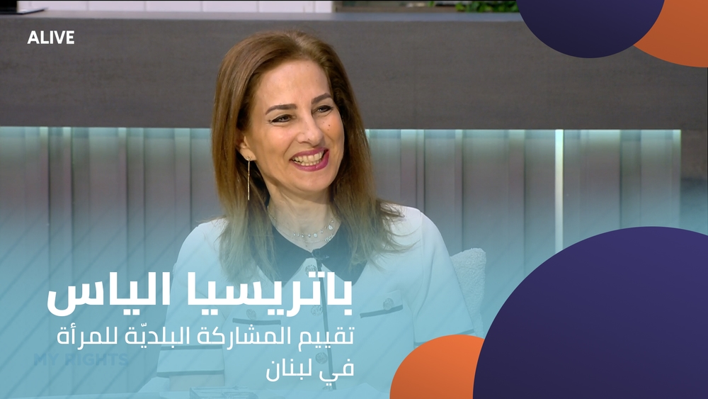 باتريسيا الياس -  تقييم المشاركة البلديّة للمرأة في لبنان