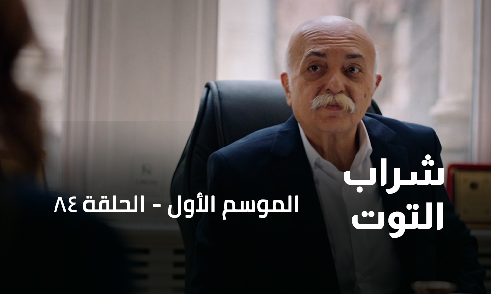 الحلقة 84