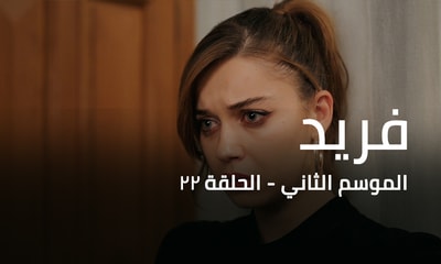 الحلقة 22
