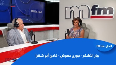 بيار الأشقر - جورج معوض - فادي أبو شقرا
