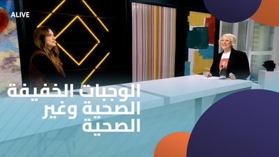 الوجبات الخفيفة الصحية وغير الصحية