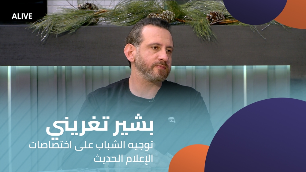 بشير تغريني - توجيه الشباب على اختصاصات الإعلام الحديث