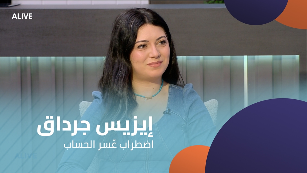 إيزيس جرداق - اضطراب عُسر الحساب