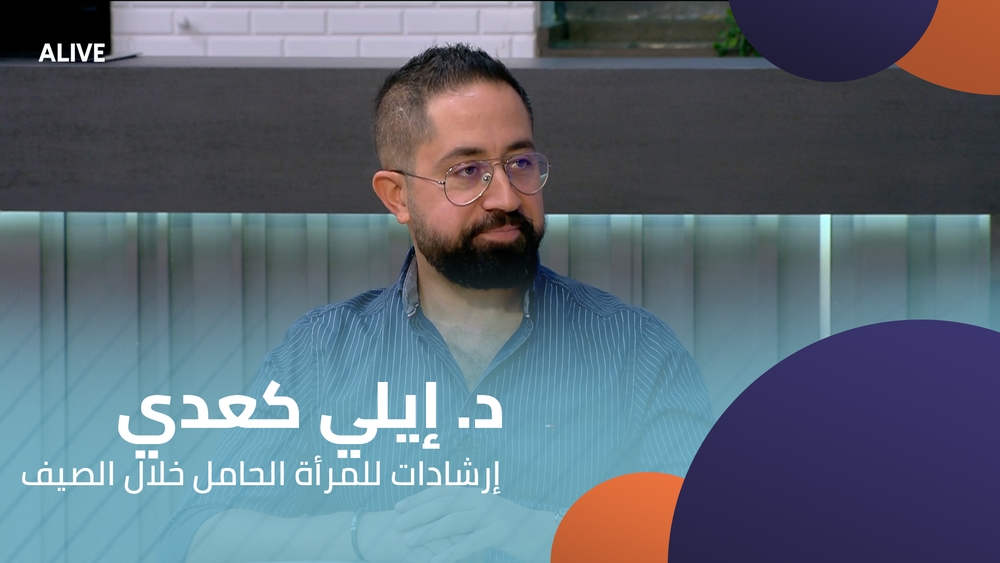 د. إيلي كعدي - إرشادات للمرأة الحامل خلال الصيف