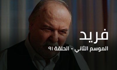 الحلقة 91