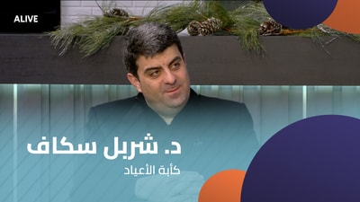 د. شربل سكاف - كأبة الأعياد