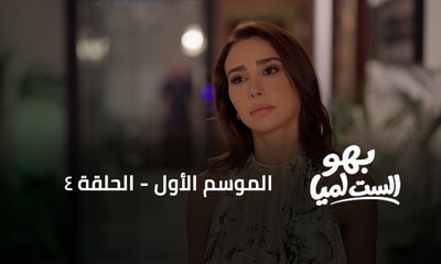 الحلقة 04