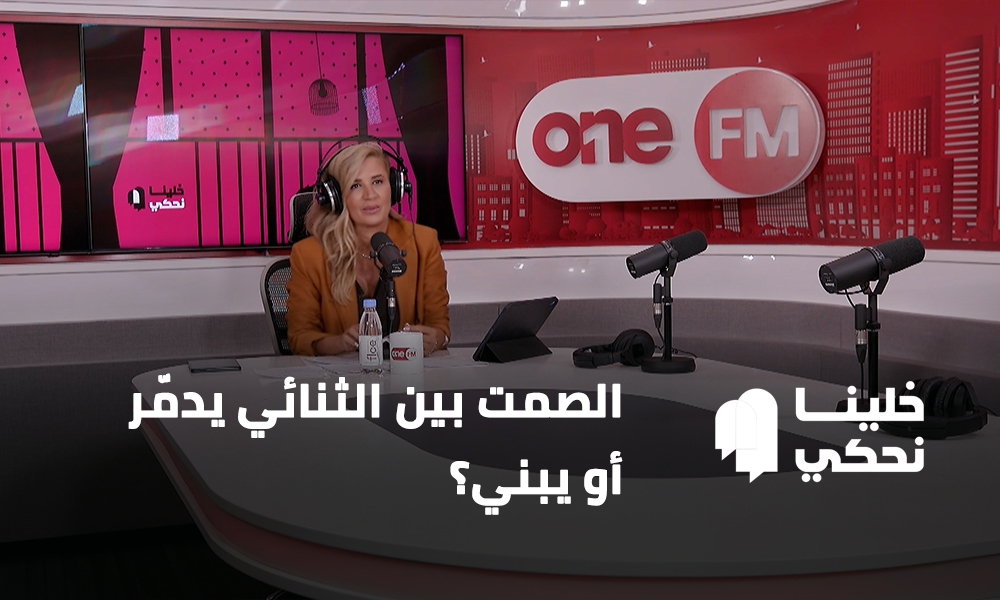 الصمت بين الثنائي يدمّر أو يبني؟