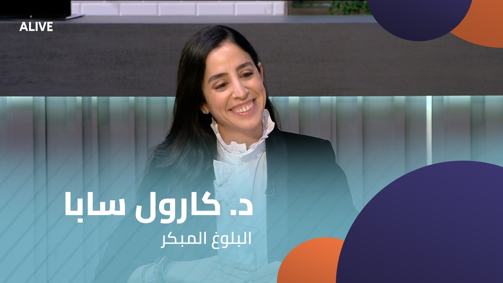 د. كارول سابا - البلوغ المبكر