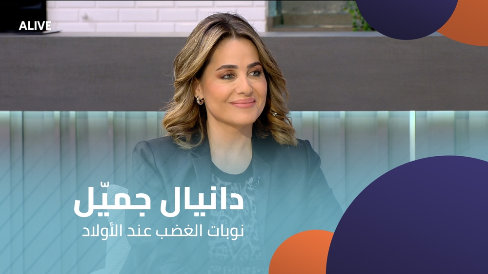دانيال جميّل - نوبات الغضب عند الأولاد
