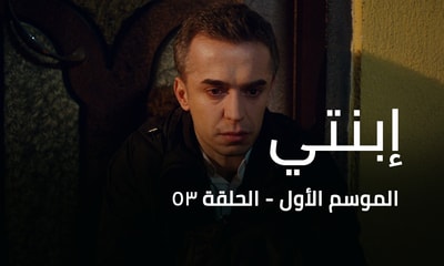 الحلقة 53