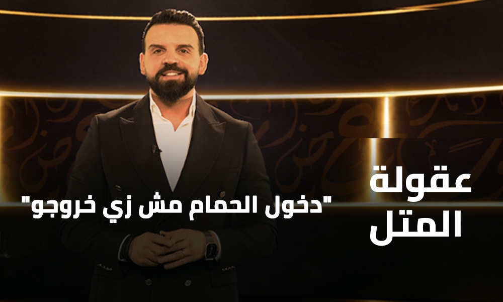 دخول الحمام مش زي خروجو