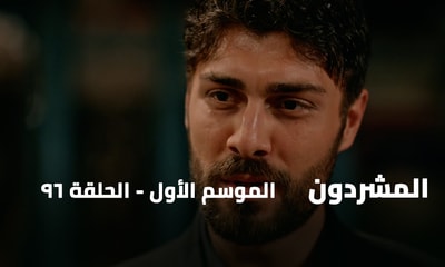 الحلقة 96