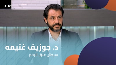 د. جوزيف غنيمه  - سرطان عنق الرحم