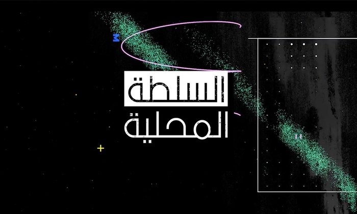 السلطة المحلية