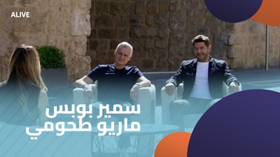 سمير بوبس - ماريو طحومي