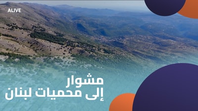 مشوار إلى محميات لبنان