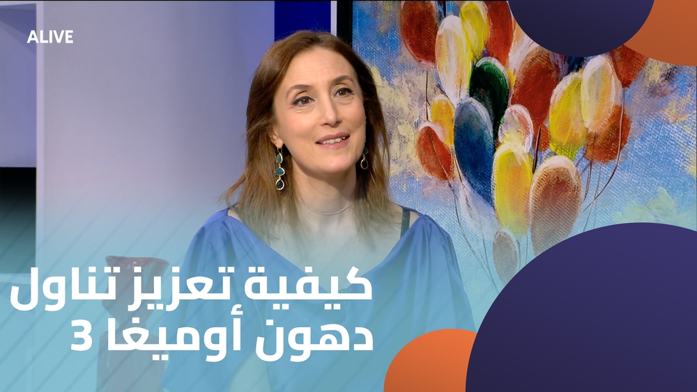 كيفية تعزيز تناول دهون أوميغا 3