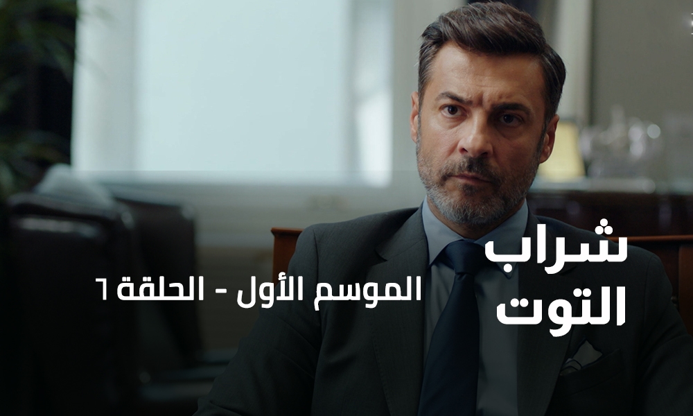 الحلقة 06