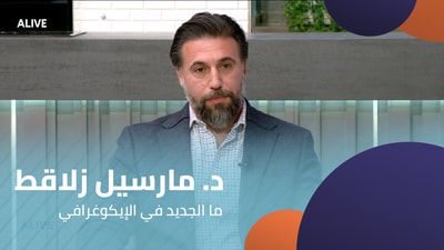 د. مارسيل زلاقط - ما الجديد في الإيكوغرافي