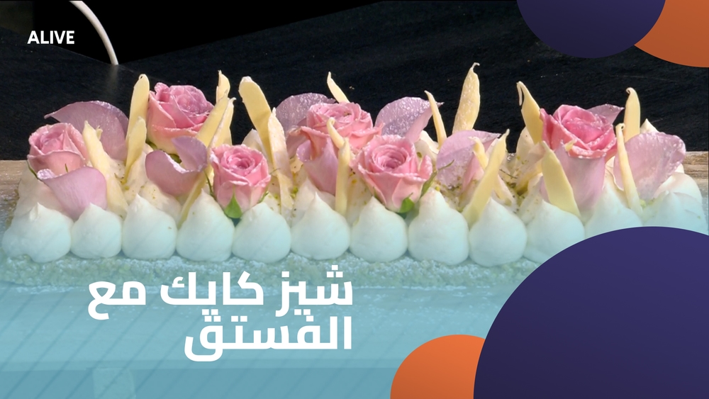 شيز كايك مع الفستق