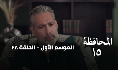 الحلقة 28
