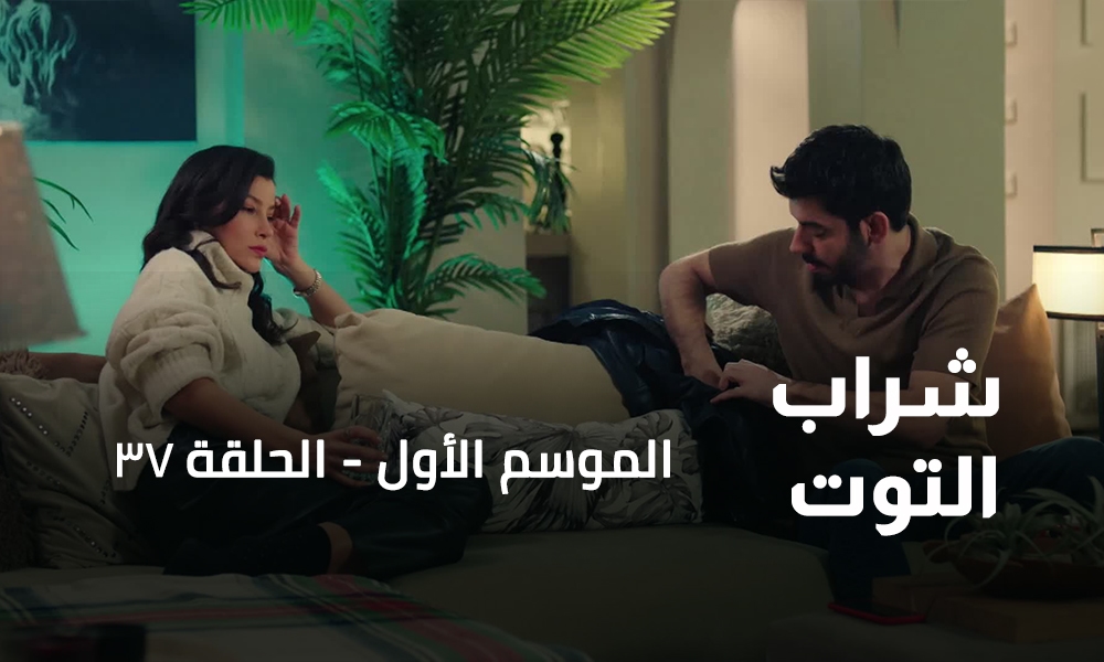 الحلقة 37