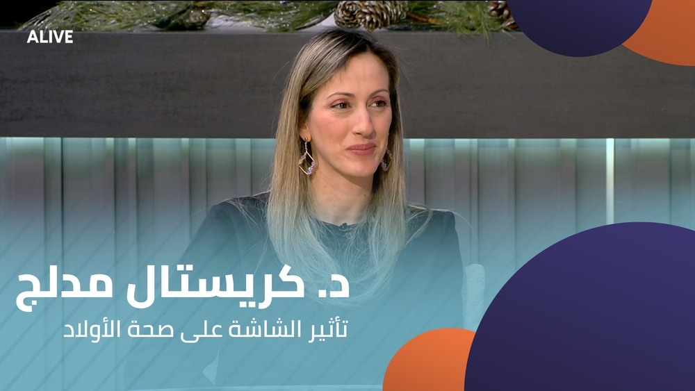 د. كريستال مدلج - تأثير الشاشة على صحة الأولاد