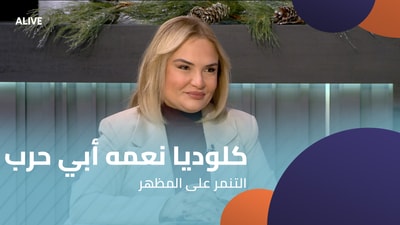 كلوديا نعمه أبي حرب - التنمر على المظهر