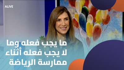 ما يجب فعله وما لا يجب فعله أثناء ممارسة الرياضة