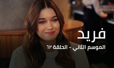 الحلقة 62