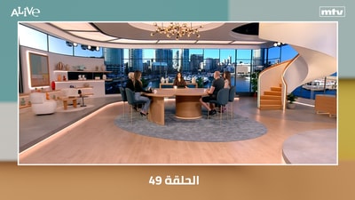 الحلقة 49