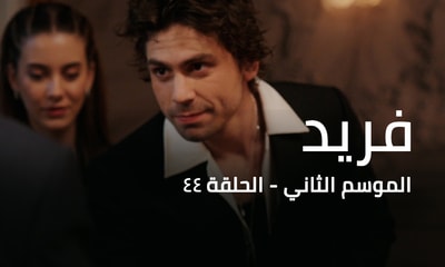 الحلقة 44