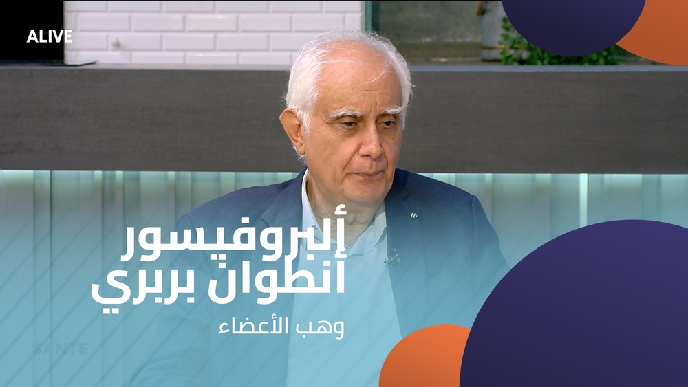 ألبروفيسور أنطوان بربري - وهب الأعضاء