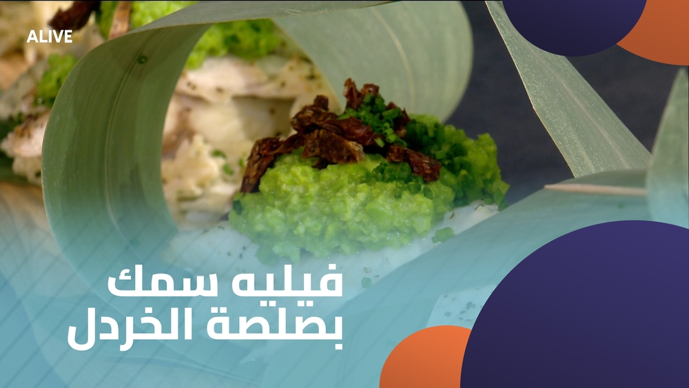 فيليه سمك بصلصة الخردل