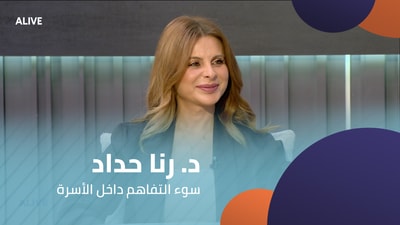 Dr. Rana Haddad - Misunderstandings within the family