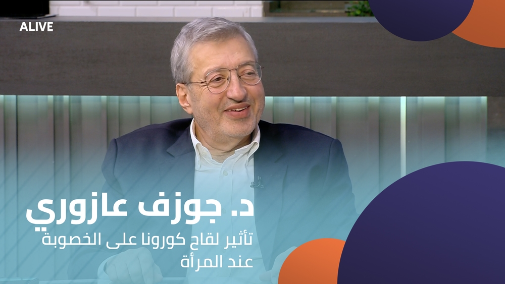 د. جوزف عازوري - تأثير لقاح كورونا على الخصوبة عند المرأة