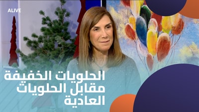 الحلويات الخفيفة مقابل الحلويات العادية