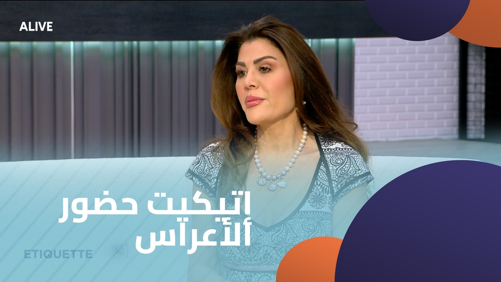 إتيكيت حضور الأعراس