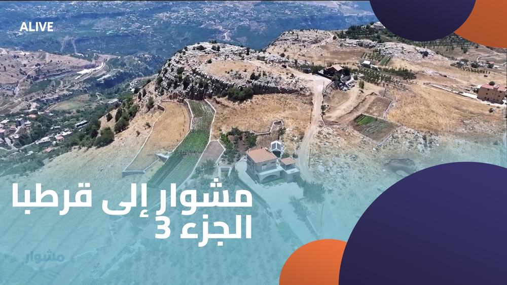 مشوار إلى قرطبا - الجزء 3